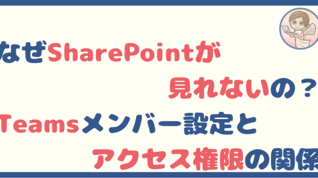 Teamsに入ってないとSharePointが見えない仕組みの話
