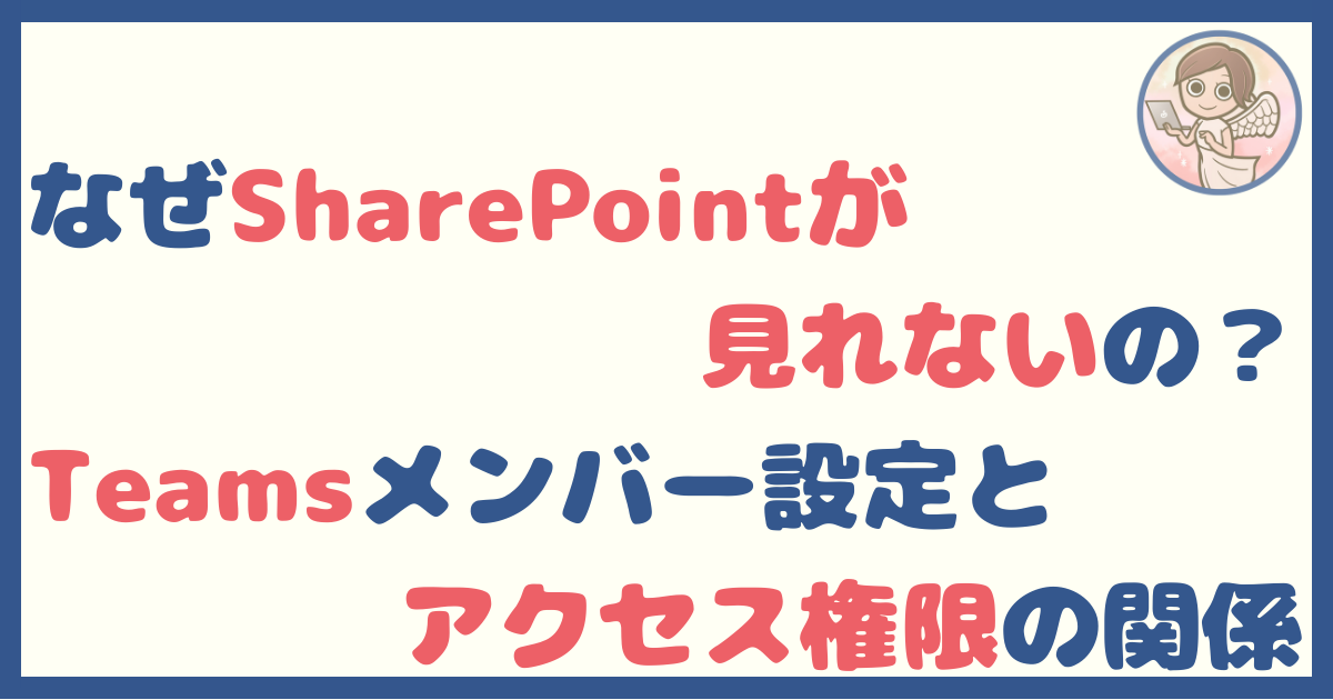 Teamsに入ってないとSharePointが見えない仕組みの話