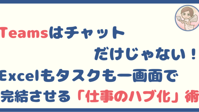 Teamsって、実は仕事の“ハブ”としても使えるツールだった話