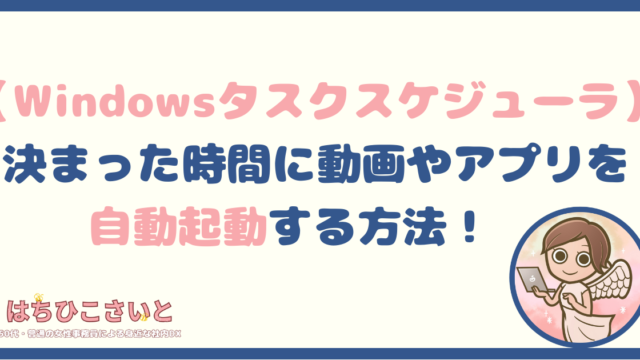 【Windowsタスクスケジューラ】決まった時間に動画やアプリを自動起動する方法！朝のルーチンを自動化