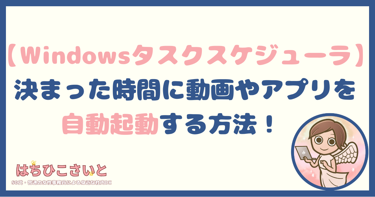 【Windowsタスクスケジューラ】決まった時間に動画やアプリを自動起動する方法！朝のルーチンを自動化