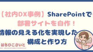 【社内DX事例】SharePointで「部署サイト」を自作！情報の見える化を実現した構成と作り方