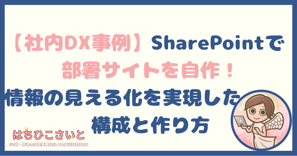 【社内DX事例】SharePointで「部署サイト」を自作！情報の見える化を実現した構成と作り方