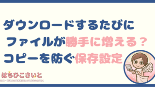 ダウンロードするたびにファイルが勝手に増える？重複（コピー）を防ぐWindowsの保存設定