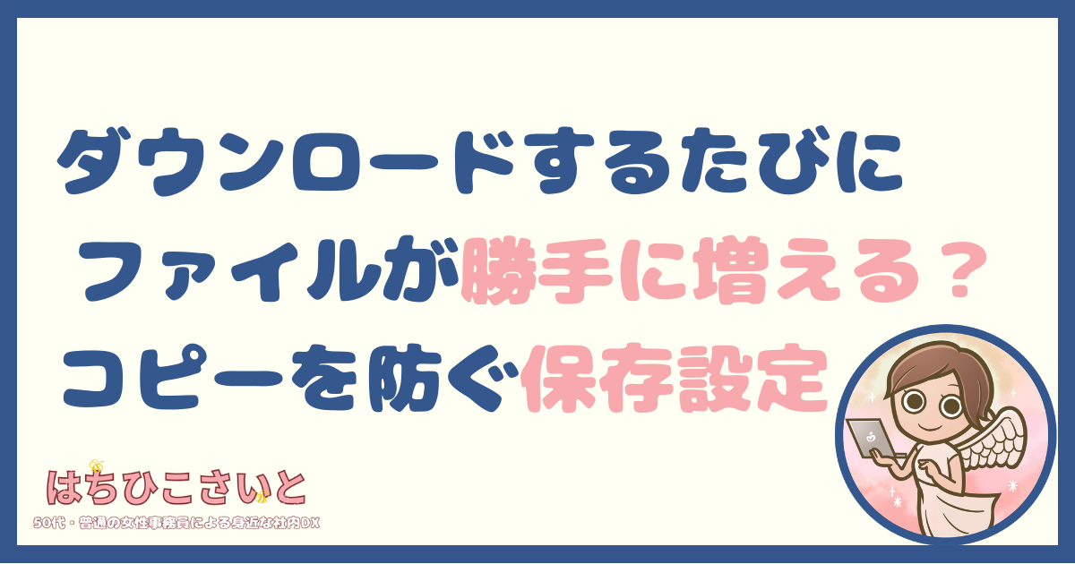 ダウンロードするたびにファイルが勝手に増える？重複（コピー）を防ぐWindowsの保存設定