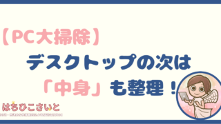 【PC大掃除】デスクトップの次は「中身」も整理！見えない不要データを一掃して動作を軽くする