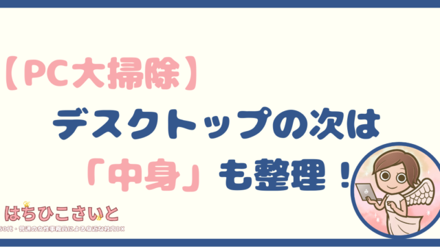 【PC大掃除】デスクトップの次は「中身」も整理！見えない不要データを一掃して動作を軽くする