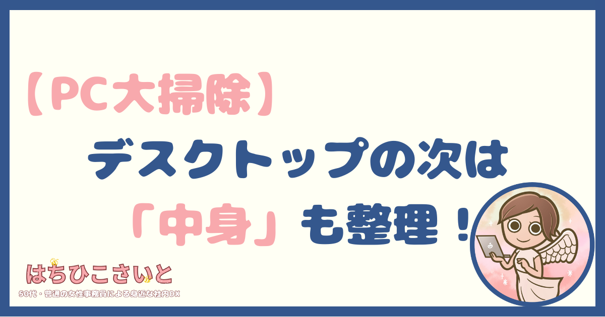 【PC大掃除】デスクトップの次は「中身」も整理！見えない不要データを一掃して動作を軽くする