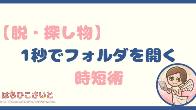 【脱・探し物】クイックアクセスとタスクバーの使い分け！1秒でフォルダを開く時短術