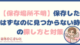 【保存場所不明】ファイルはどこへ？「保存したはずなのに見つからない」時の探し方と対策