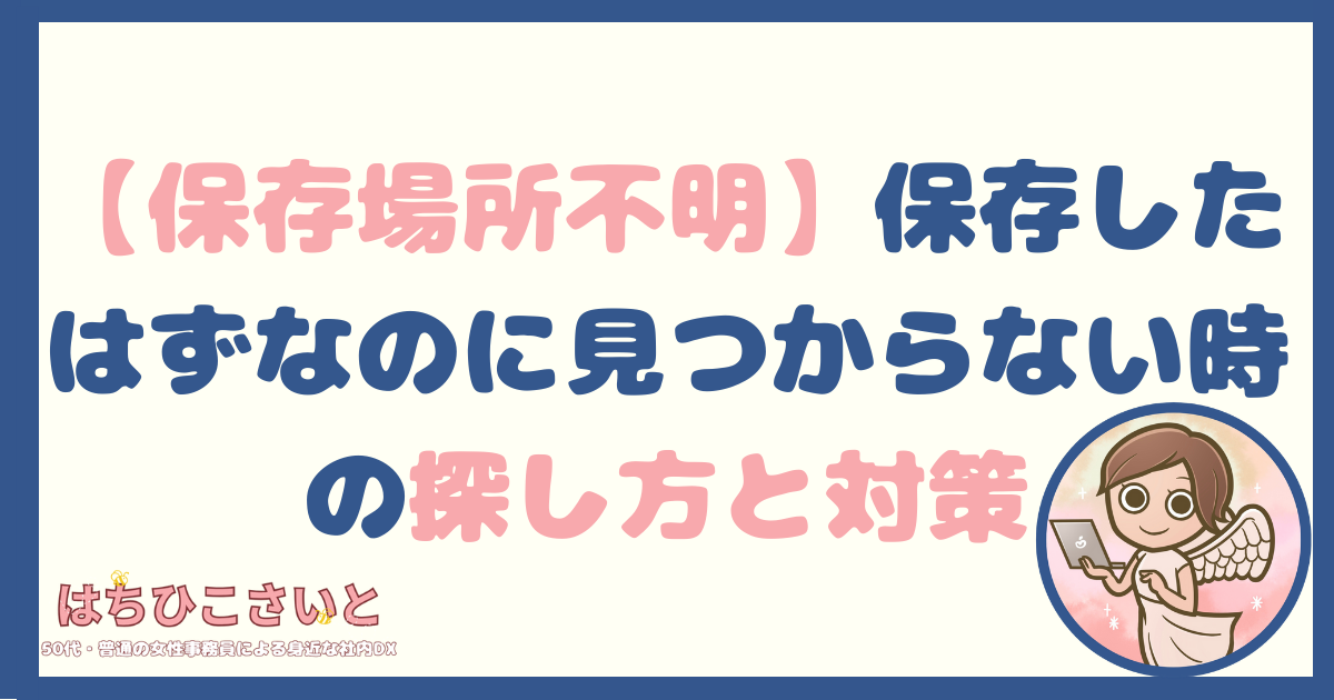 【保存場所不明】ファイルはどこへ？「保存したはずなのに見つからない」時の探し方と対策