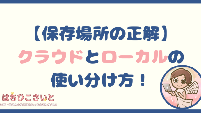 【保存場所の正解】クラウドとローカルの使い分け方！事務職が教える失敗しないルール
