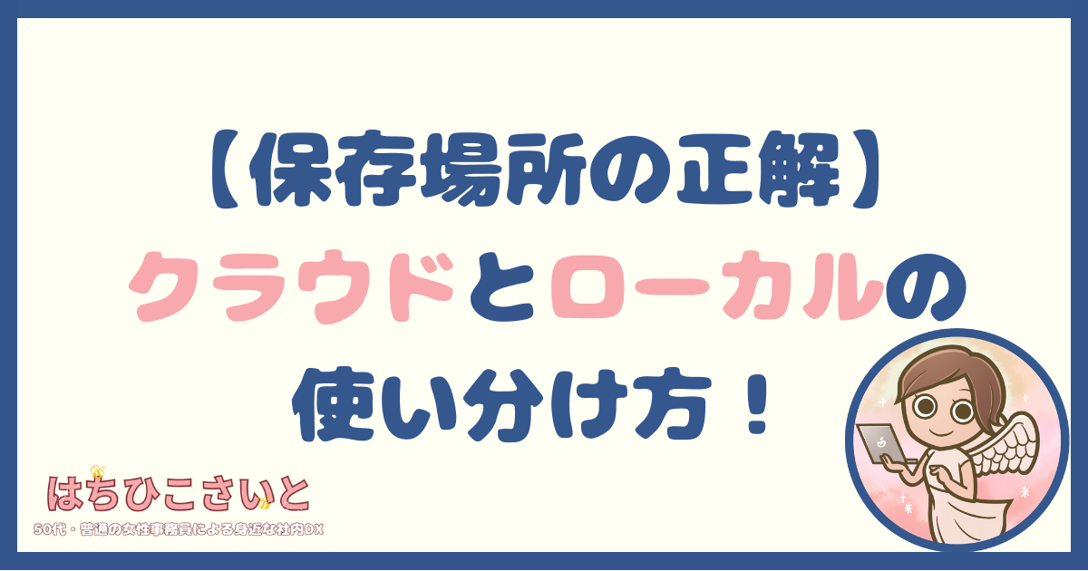 【保存場所の正解】クラウドとローカルの使い分け方！事務職が教える失敗しないルール