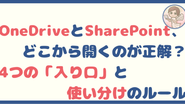 OneDriveとSharePoint、どこから入る？入り口がたくさんある話