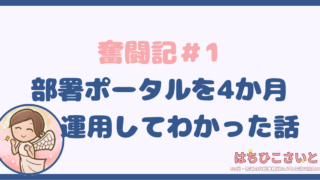 奮闘記＃1：部署ポータルを4か月運用してわかった話