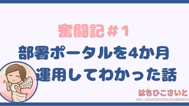 奮闘記＃1：部署ポータルを4か月運用してわかった話