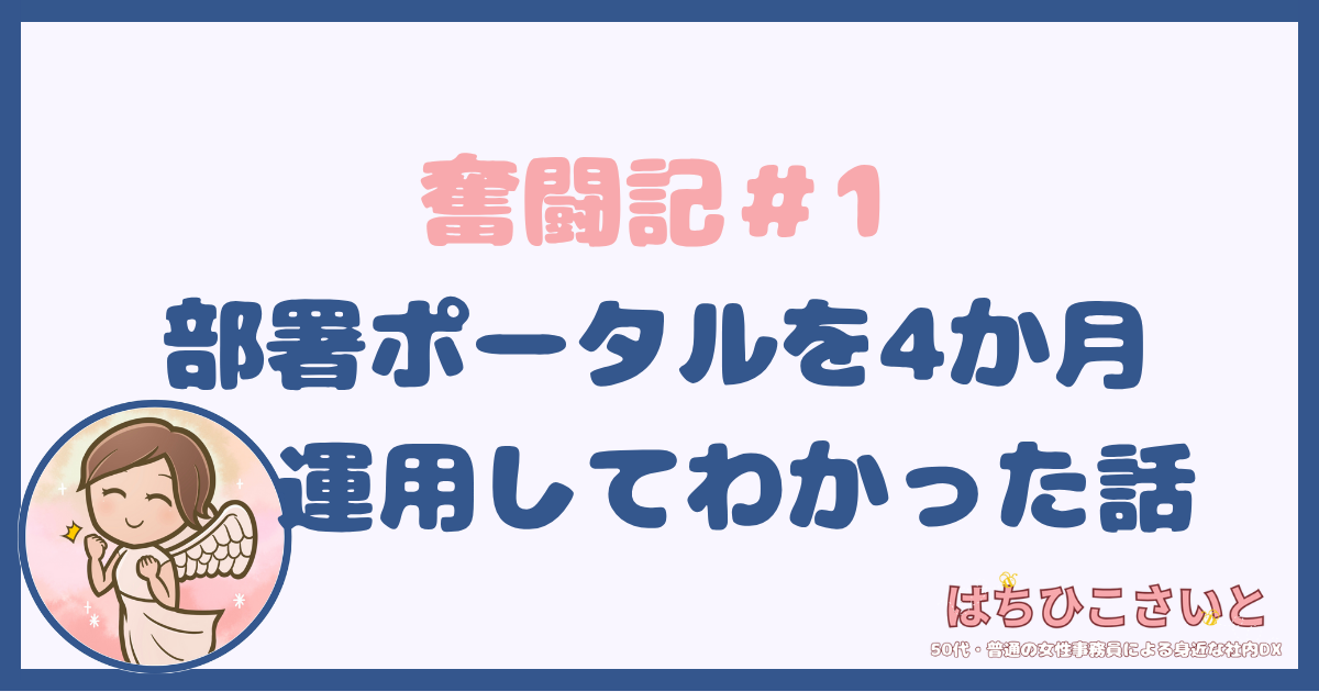 奮闘記＃1：部署ポータルを4か月運用してわかった話