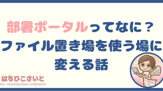 部署ポータルって何？ ― ファイル置き場を“使う場”に変える話
