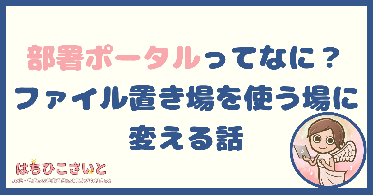 部署ポータルって何？ ― ファイル置き場を“使う場”に変える話