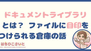 ドキュメントライブラリとは？ ― ファイルに“目印”をつけられる倉庫の話