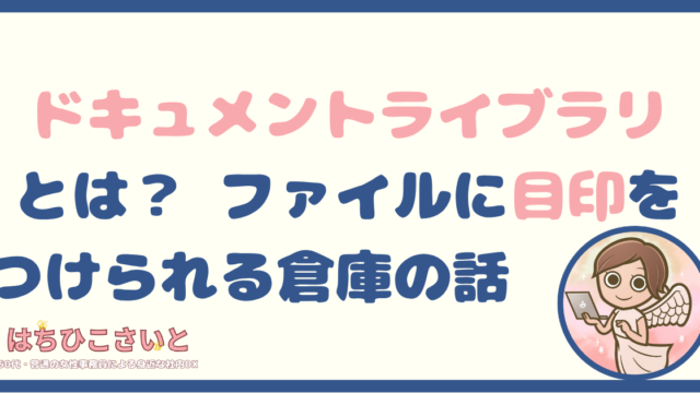 ドキュメントライブラリとは？ ― ファイルに“目印”をつけられる倉庫の話