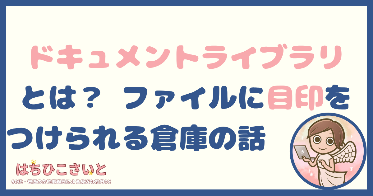 ドキュメントライブラリとは？ ― ファイルに“目印”をつけられる倉庫の話