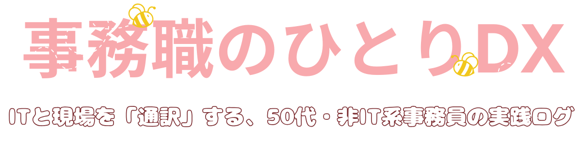 事務職のひとりDX